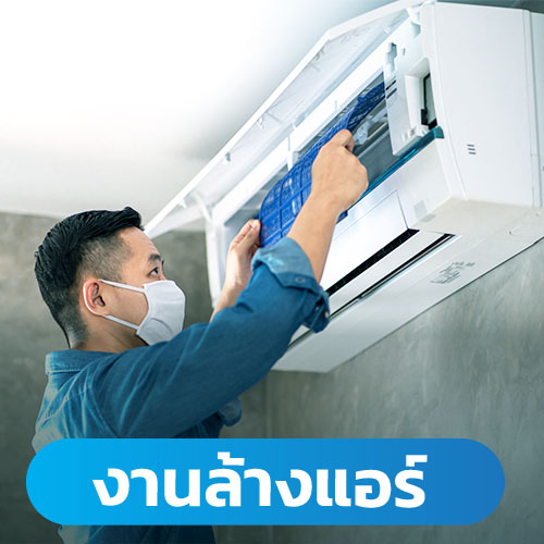 งานล้างแอร์