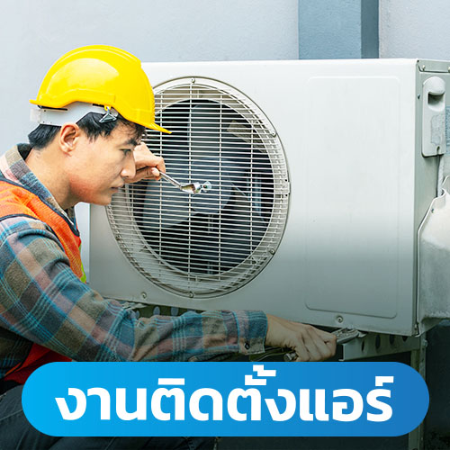 งานติดตั้งแอร์