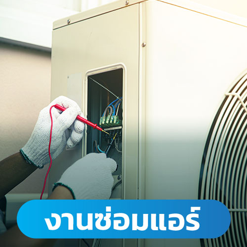 งานซ่อมแอร์